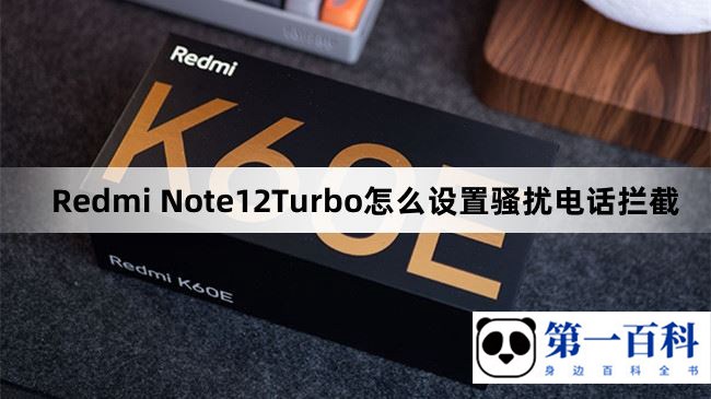 Redmi Note12Turbo怎么设置骚扰电话拦截