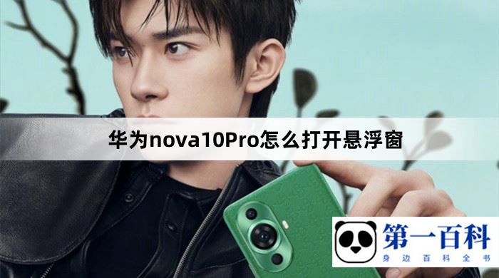 华为nova10Pro怎么打开悬浮窗