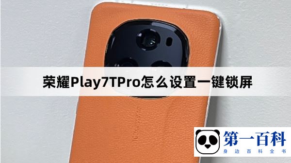 荣耀Play7TPro怎么设置一键锁屏