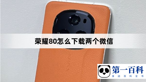 荣耀80怎么下载两个微信