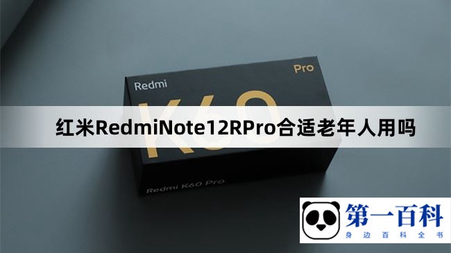 红米RedmiNote12RPro合适老年人用吗