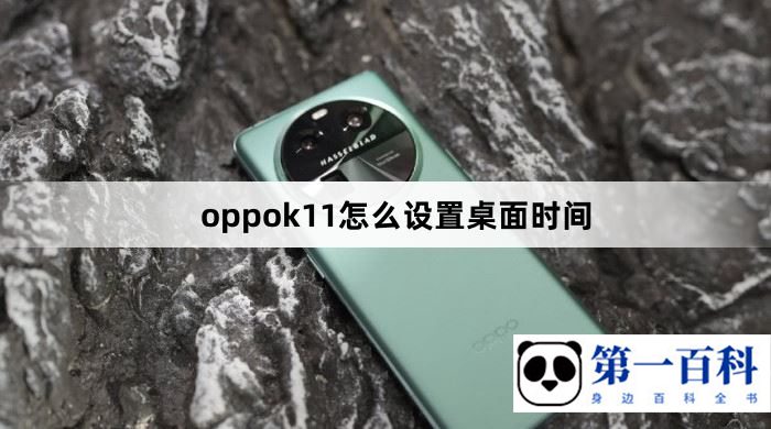 oppok11怎么设置桌面时间