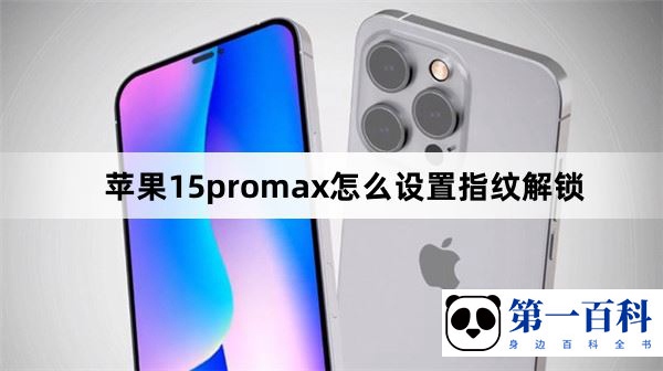 苹果15promax怎么设置指纹解锁