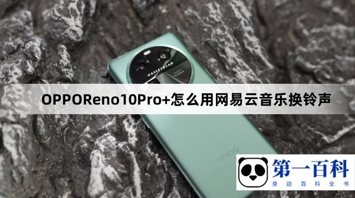 OPPOReno10Pro+怎么用网易云音乐换铃声