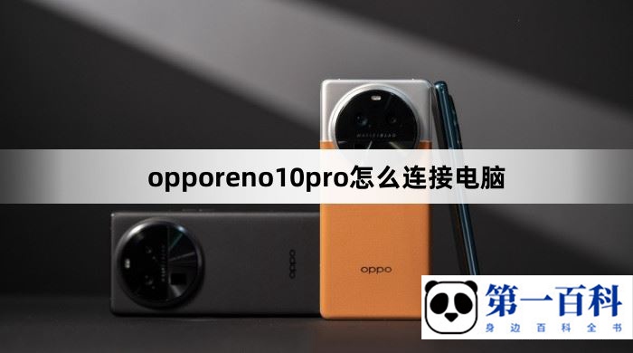 opporeno10pro怎么连接电脑