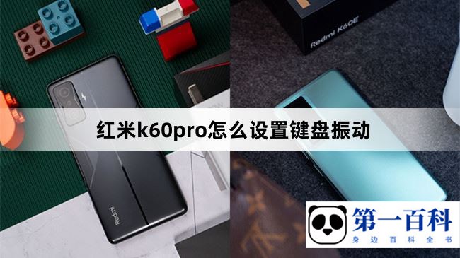 红米k60pro怎么设置键盘振动