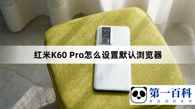 红米K60 Pro怎么设置默认浏览器