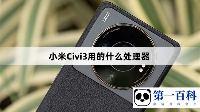 小米Civi3用的什么处理器