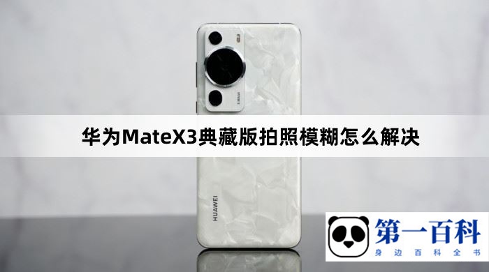 华为MateX3典藏版拍照模糊怎么解决