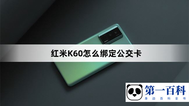 红米K60怎么绑定公交卡