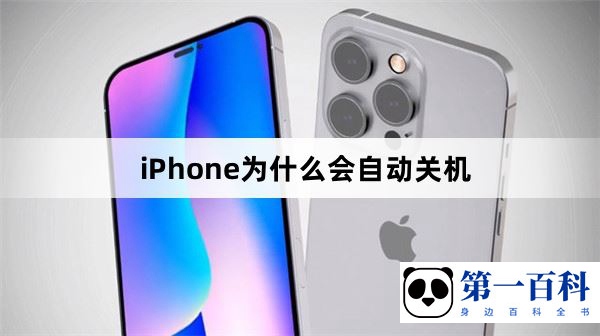 iPhone为什么会自动关机