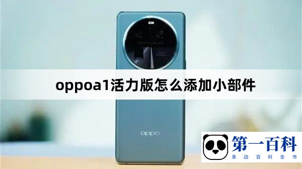 oppoa1活力版怎么添加小部件