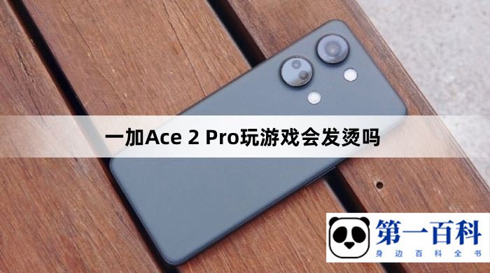 一加Ace 2 Pro玩游戏会发烫吗