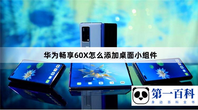 华为畅享60X怎么添加桌面小组件