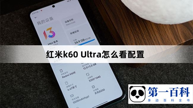 红米k60 Ultra怎么看配置