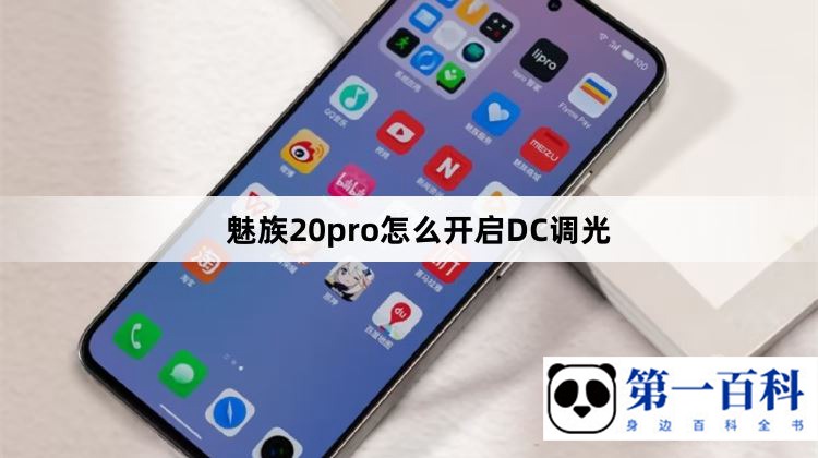 魅族20pro怎么开启DC调光