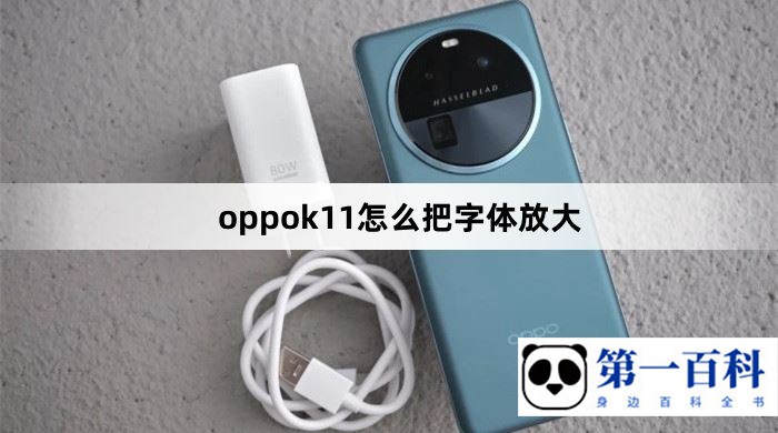 oppok11怎么把字体放大