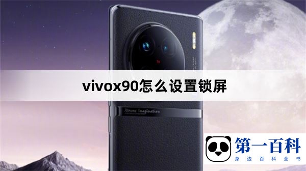 vivox90怎么设置锁屏