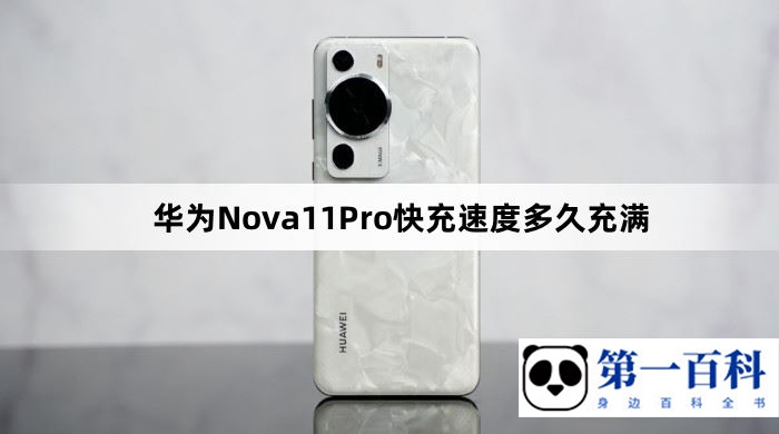 华为Nova11Pro快充速度多久充满