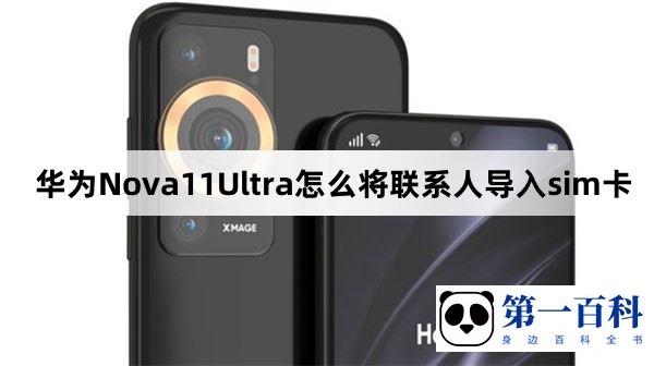 华为Nova11Ultra怎么将联系人导入sim卡