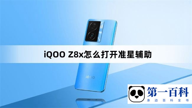 iQOO Z8x怎么打开准星辅助