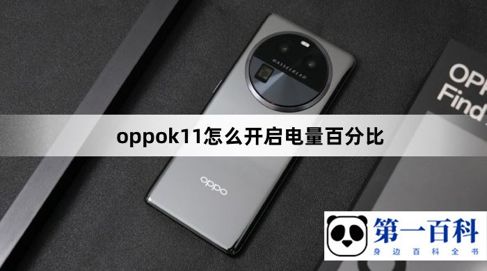 oppok11怎么开启电量百分比