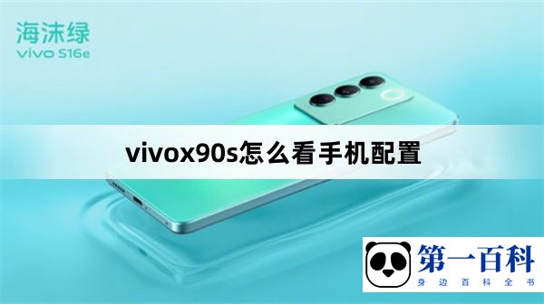 vivox90s怎么看手机配置