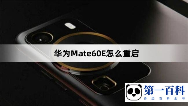 华为Mate60E怎么重启