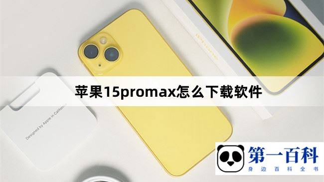 苹果15promax怎么下载软件