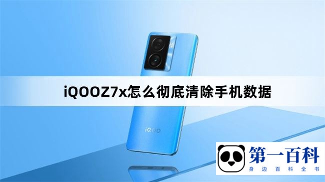 iQOO Z7x怎么彻底清除手机数据