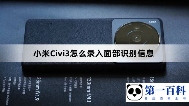 小米Civi3怎么录入面部识别信息