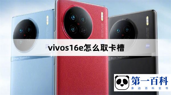 vivos16e怎么取卡槽