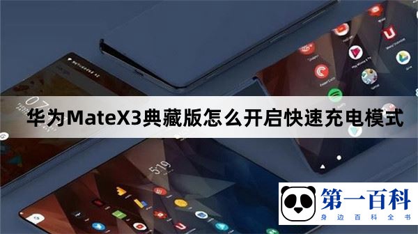 华为MateX3典藏版怎么开启快速充电模式