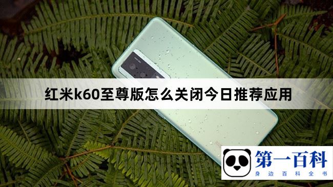 红米k60至尊版怎么关闭今日推荐应用