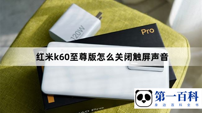 红米k60至尊版怎么关闭触屏声音