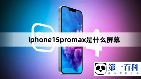 iphone15 promax是什么屏幕