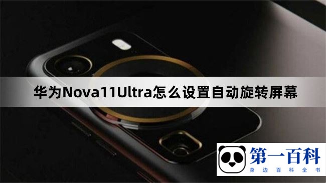 华为Nova11Ultra怎么设置自动旋转屏幕