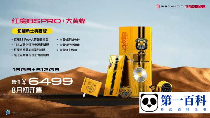 红魔8S Pro+大黄蜂超能勇士典藏版什么时候发布