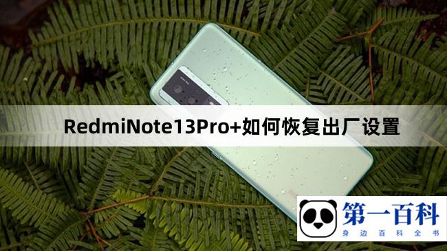 RedmiNote13Pro+如何恢复出厂设置