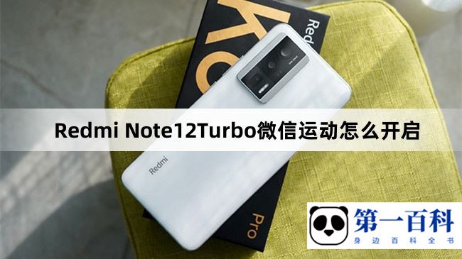 Redmi Note12Turbo微信运动怎么开启