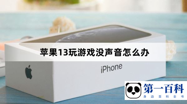 苹果13玩游戏没声音怎么办