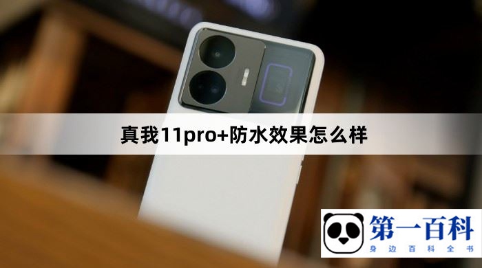 真我11pro+防水效果怎么样