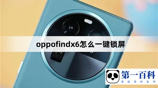 oppofindx6怎么一键锁屏