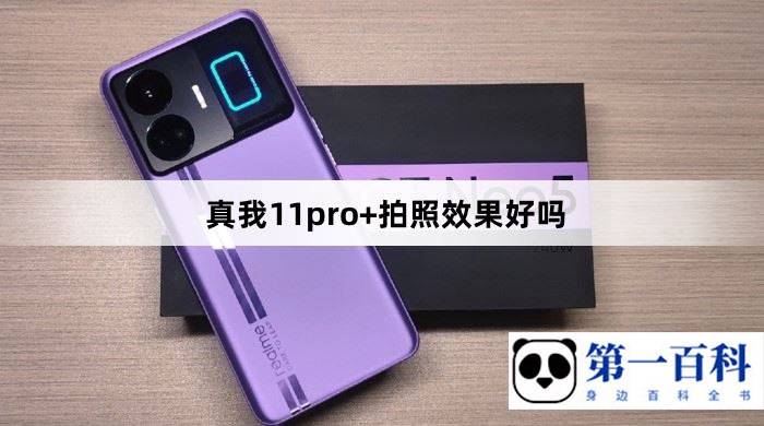 真我11pro+拍照效果好吗