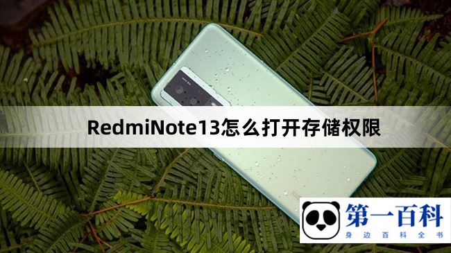 RedmiNote13怎么打开存储权限