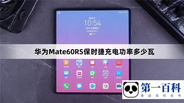 华为Mate60RS保时捷充电功率多少瓦