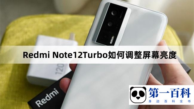 Redmi Note12Turbo如何调整屏幕亮度