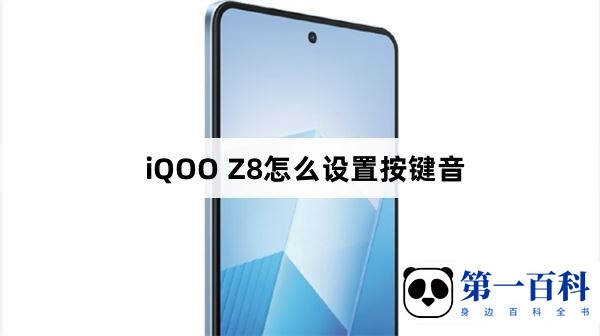 iQOO Z8怎么设置按键音