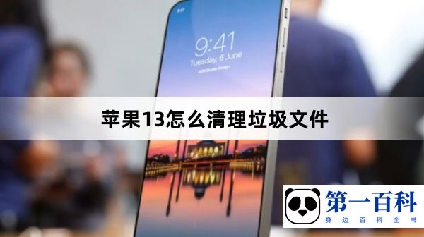 苹果13怎么清理垃圾文件