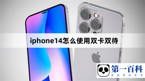 iphone14怎么使用双卡双待